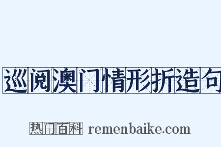 巡阅澳门情形折造句是什么意思的图片